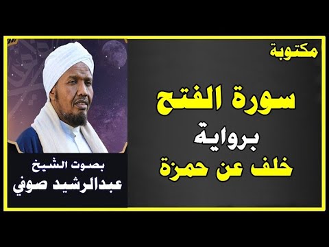 سـ48ــورة الـفـتـح مـكـتـوبـة برواية خلف عن حمزة بصوت الشيخ عبدالرشيد صوفي المصحف المصور