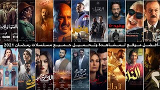 افضل مواقع لمشاهده مسلسلات رمضان 2023