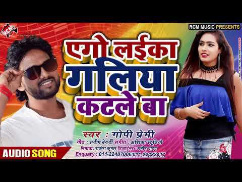 ||-एगो-लइका-गलिया-कटले-बा-||-गोपी-प्रेमी-का-इस-साल-का-एक-और-जबरस्त-सांग