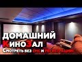 Кинотеатр мечты! | Обзор домашнего кинозала "Бисерово"