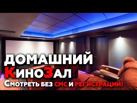 Кинотеатр Мечты! | Обзор Домашнего Кинозала Бисерово