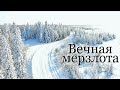 Вечная мерзлота