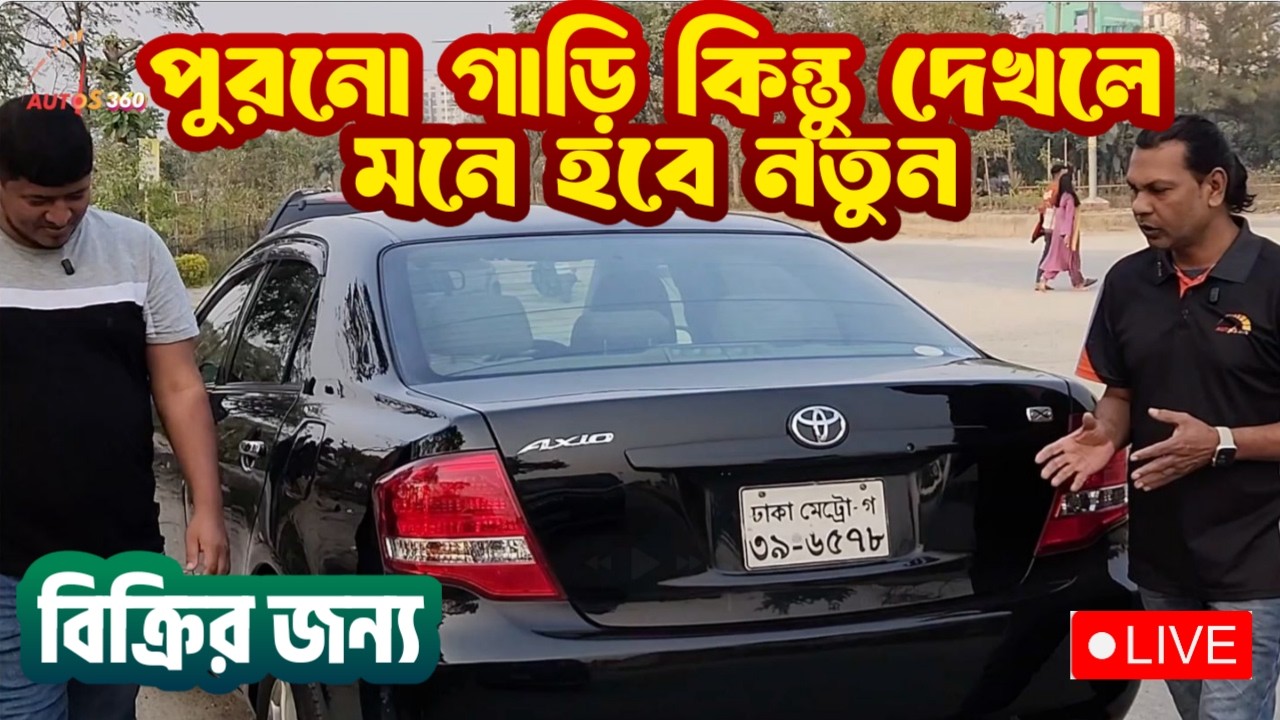 Toyota Axio 😍 | পুরনো গাড়ি কিন্তু দেখলে একদম নতুন!
