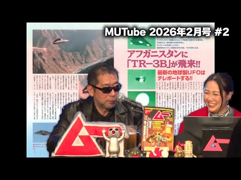 アフガニスタンに「TR-3B」が飛来!! MUTube（ムー チューブ） 2026年2月号 #2