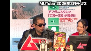 アフガニスタンに「TR-3B」が飛来!! MUTube（ムー チューブ） 2026年2月号 #2
