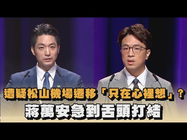 遭疑松山機場遷移「只在心裡想」？蔣萬安急到舌頭打結｜#全民話燒