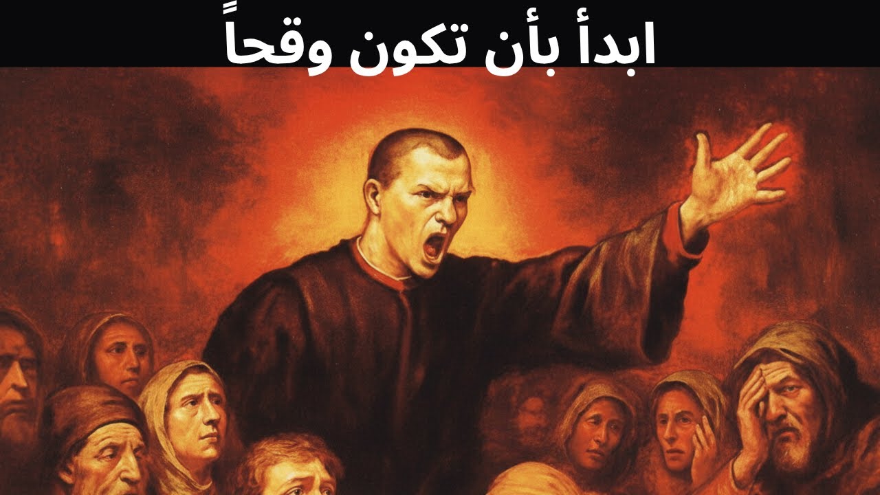 الوقاحة قوة خارقة إذا استُخدمت بشكل صحيح – دروس ميكافيلي القاسية