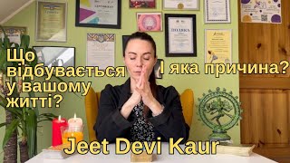 Що ВІДБУВАЄТЬСЯ у вашому житті? Яка тому ПРИЧИНА? Розклад ТАРО від Jeet Devi Kaur