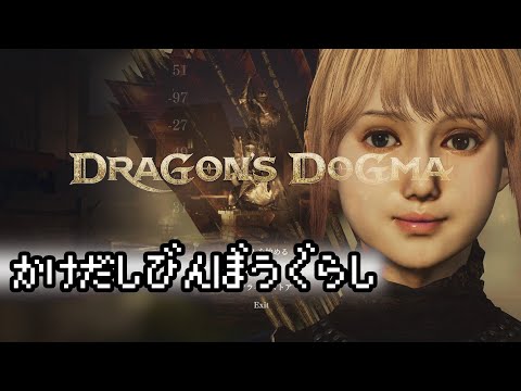 ドラゴンズドグマ2 完全初見プレイ 初心者ビンボー暮らし編 #dragonsdgma2 新作オープンワールドゲーム