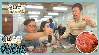 《精選:詹姆士棒的》彰化民權市場肉干老店 產地直送溪湖羊肉爐 吃不盡的羊肉全席