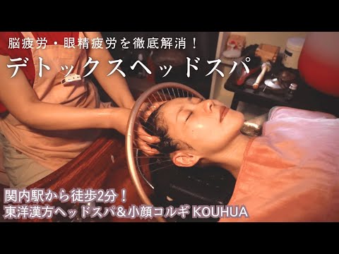 【極楽レンジャーご来店】関内駅２分の幻想的空間で至高のデトックス体験！PCやスマホの見過ぎによる眼精疲労も解消◎中国で話題沸騰の漢方へッドスパ
