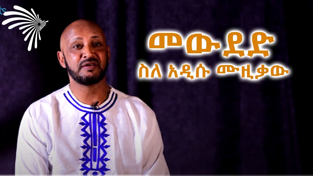 መውደድ ስለ አዲሱ ሙዚቃው @ArtsTvWorld
