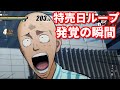 伝説の特売日ループコンボ 驚きのあまり絶叫するかずのこ