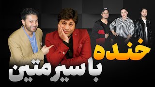 ویژه برنامه| با سیرمتین|گپ+گپ|سراسر خنده و کمید| خبرتازه|Gap+Gap with Siar Matin