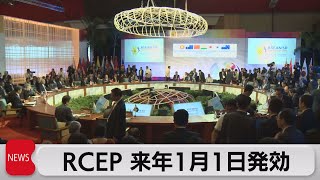 RCEP来年１月に発効へ（2021年11月3日）