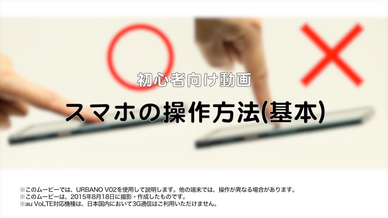 スマホの操作方法 基本 Youtube