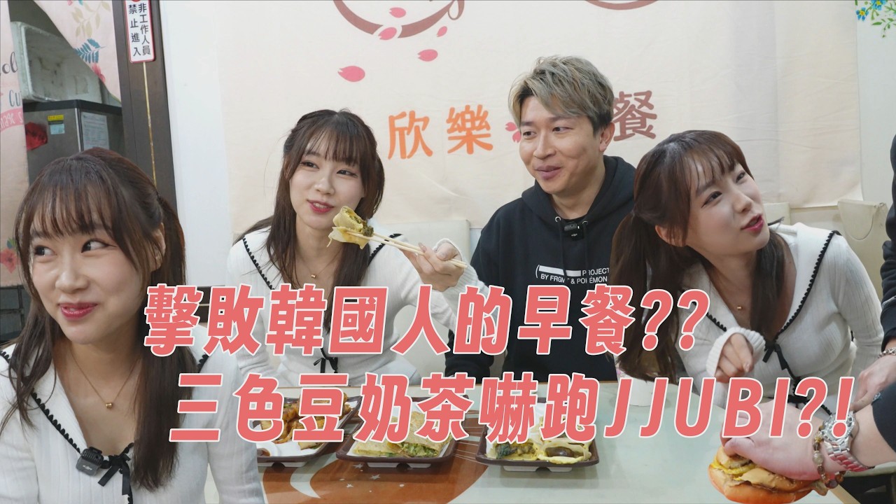 超可怕三色豆奶茶喝起來味道如何？！JJUBI挑戰手做台式早餐！立東難得被反撩嘴角比Ak還難壓？！ #張立東  #jjubi  #韓國
