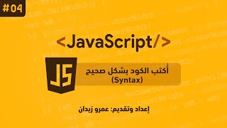 [Learn JavaScript] Lesson #04 - How to write the code correctly (Syntax)