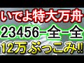 【競艇・ボートレース】いでよ特大ドデカ万舟「23456-全-全」12万ぶっこみ！！