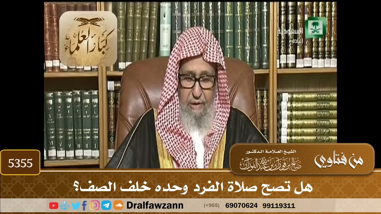 [5355] هل تصح صلاة الفرد وحده خلف الصف؟  - صالح الفوزان