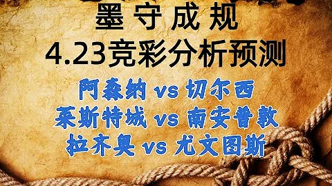 今日競彩賽事 解盤 分析 預測 直播 2024/4/23丨阿森納 vs 切爾西丨萊斯特城 vs 南安普敦丨拉齊奧 vs 尤文圖斯 - 天天要聞