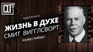 Смит Вигглсворт — жизнь в Духе │ Альберт Хибберт │ Аудиокнига