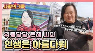 [사랑의 가족] 위풍당당! 은혜 씨의 '인생은 아름다워'  KBS 190509 방송