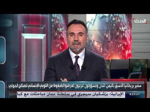 سفير بريطانيا الأسبق لدى اليمن: الحوثيون مارسوا أساليب وحشية ضد اليمنيين