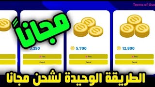 طريقه الحصول علي 300 كوينز مجانا??ازاي تشحن كوينز مجانا?طريقه شحن كوينز مجانا في بيس 2023 اخيرا