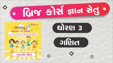 bridge course | gyan setu | std 3 maths bridge course | class readiness | standard 3 ganit gyan setu