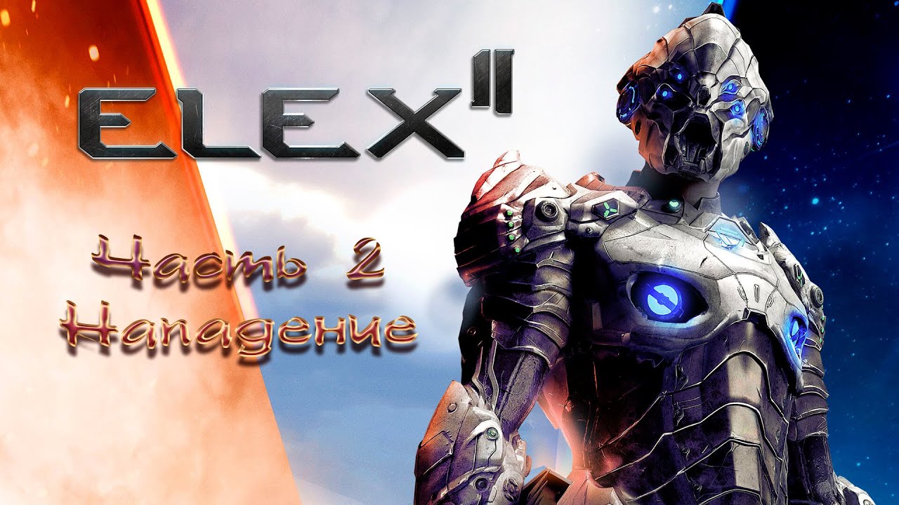ELEX II - ПРОХОЖДЕНИЕ ИГРЫ, ГОТИКА С ПРИШЕЛЬЦАМИ. ЧАСТЬ 2