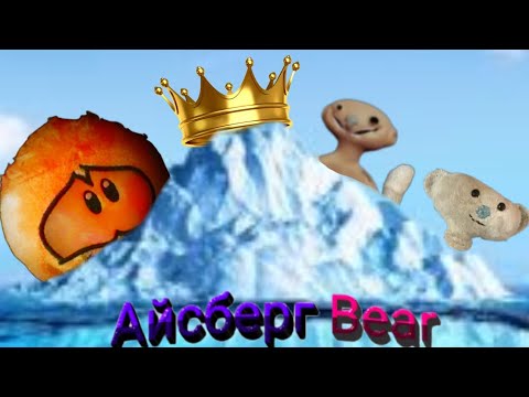 Видео: Новый жуткий айсберг по Bear Roblox