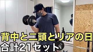 背中と二頭とリアの日【ホームジム筋トレ】使っている器具　グロング　リーディングエッジ　アイロテックバーベル
