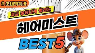 헤어미스트 순위 비교 및 분석 최고 가성비 BEST5 제품 추천