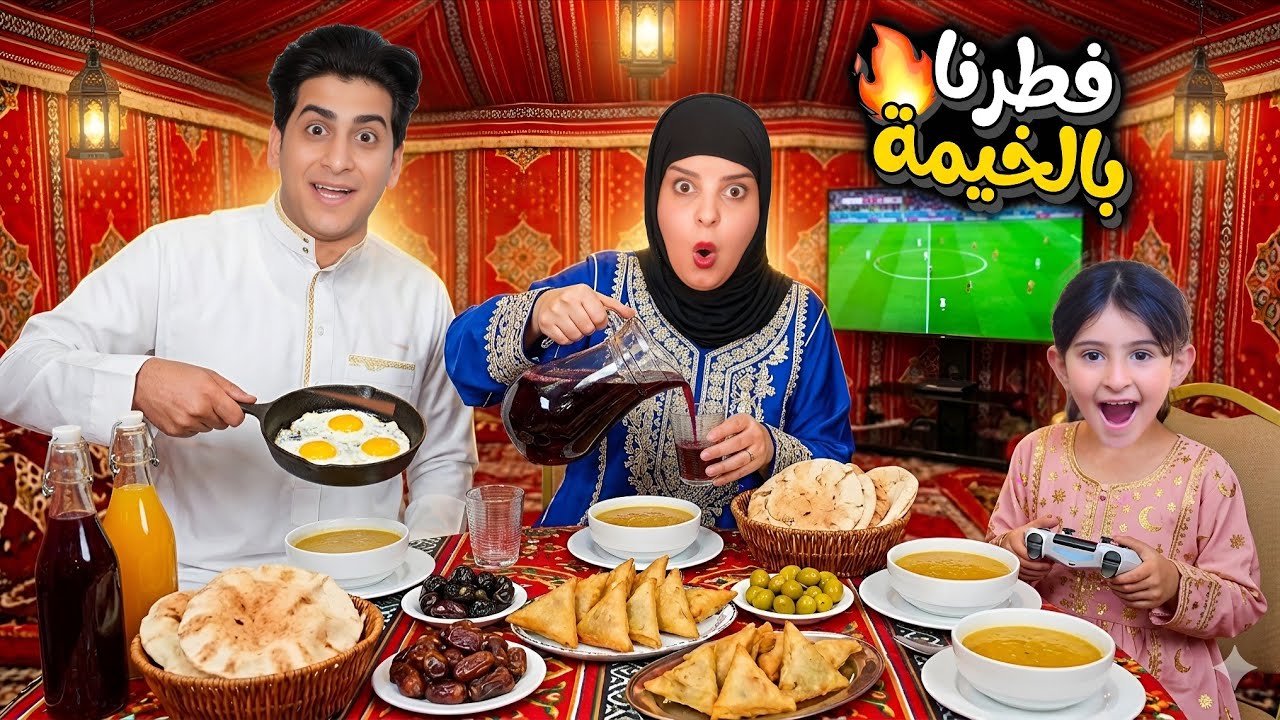 فطرنا بالخيمة ⛺ الجديدة ريفية (اجواء الفطور برمضان) 😱🔥 