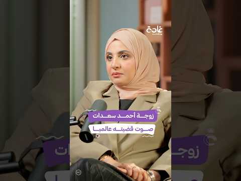 من هو الأسي ر أحمد سعدات غادة بودكاست