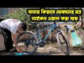 বাসায় কিভাবে দোকানের মত সাইকেল ওয়াশ করা যায় | How to Wash Bicycle at Home | How To Clean cycle
