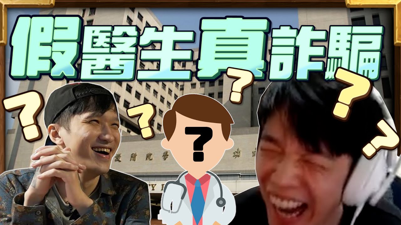 【羅傑】小V雀巢職業路坎坷  去年一起賭球打2K的神祕傑寶  假醫生真詐騙  一人飾多角 線下見面超爆笑 @eason9898 ｜《爐石戰記-英雄戰場》｜Season5｜Roger9527