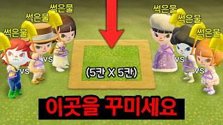 동숲 썩은물의 꿈섬 5X5 꾸미기 대결, 진짜 레전드입니다