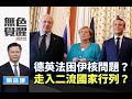 《無色覺醒》 賴岳謙 ｜德英法困伊核問題？走入二流國家行列？｜20200123