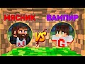 Я СТАЛ ВАМПИРОМ в Майнкрафт! Minecraft со Ставками / Кастом Стив Хаос CSC