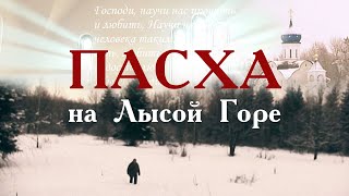 Фильм-исповедь о вере, любви, грехе и прощении, о трудном пути человека к Богу. Пасха на Лысой горе