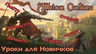 Albion Online # Уроки для Новичков 5 # Обманы. Кидалы. Развод на Вещи. Albion Online # Уроки для Новичков 5 # Обманы. Кидалы. Развод на Вещи.