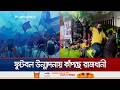 বিশ্বকাপকে ঘিরে রাজধানীতে সমর্থকদের নজরকাড়া শোভাযাত্রা | Football | Fans | Rally | Jamuna TV