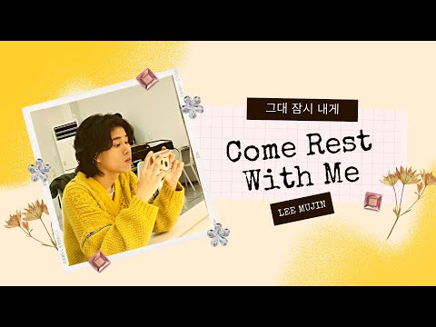 Come Rest With Me / 그대 잠시 내게 - Lee Mujin (이무진) | Lyrics [HAN/ENG]