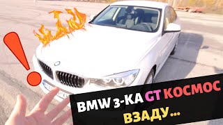 BMW 3-ка GT - космос взаду...