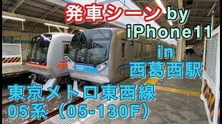 東京メトロ東西線05系（05-130F） “各駅停車 妙典行き”電車 西葛西駅を発車する 2020/02/13