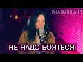 Наталья Влади - НЕ НАДО БОЯТЬСЯ (песня из альбома, 2023)
