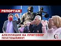 Апелляция на ПРИГОВОР Платошкину/Новый социализм/Мосгорсуд/3 сентября