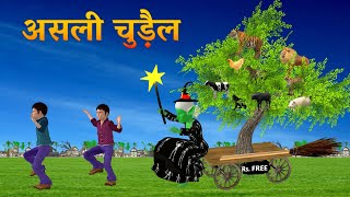 जादुई खिलौना पेड़ ठेला और जादूगरनी Kahani Magical Toy Tree Thela Wala Shaitan 3D